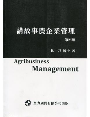 講故事農企業管理 ( 第四版 ) | 拾書所