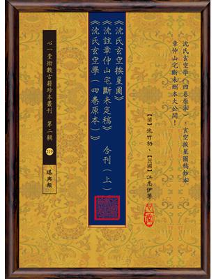 《沈氏玄空挨星圖》《沈註章仲山宅斷未定稿》《沈氏玄空學(四卷原本)》合刊(上)(中)(下)【三冊不分售】 | 拾書所