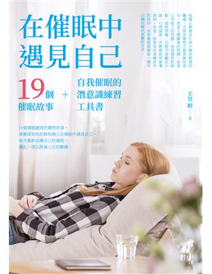 在催眠中遇見自己：19個催眠故事+自我催眠的潛意識練習工具書 | 拾書所