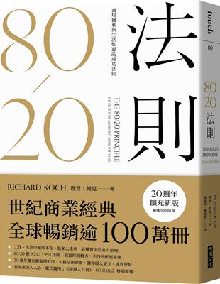 80/20法則︰商場獲利與生活如意的成功法則（20週年擴充新版） | 拾書所