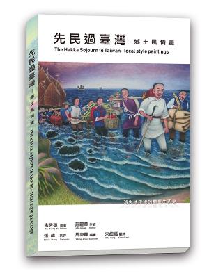 先民過台灣：鄉土風情畫 | 拾書所