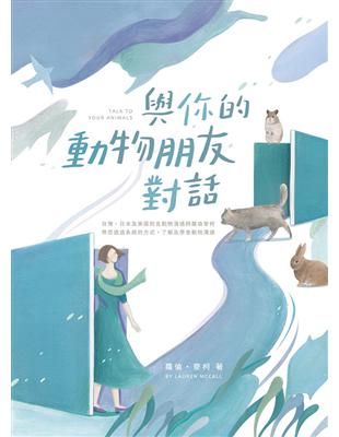 與你的動物朋友對話 | 拾書所