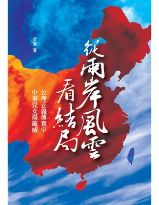 從兩岸風雲看結局：公理正義傳寰宇，中華兒女揚龍威 | 拾書所