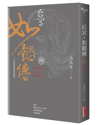 后宮•如懿傳（四）【全新影視修訂版】 | 拾書所