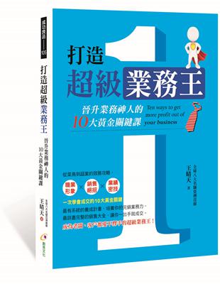 打造超級業務王：晉升業務神人的10大黃金關鍵課 | 拾書所