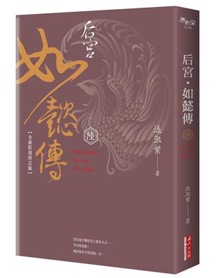 后宮•如懿傳（六）【全新影視修訂版】 | 拾書所