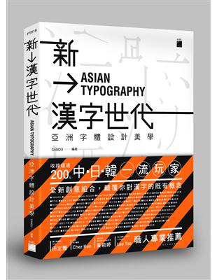 新漢字世代：亞洲字體設計新美學 | 拾書所