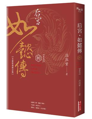 后宮•如懿傳（八）【全新影視修訂版】 | 拾書所