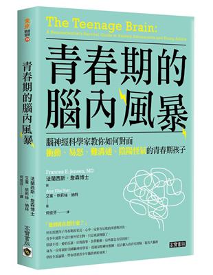 青春期的腦內風暴：腦神經科學家教你如何面對衝動、易怒、難溝通、陰陽怪氣的青春期孩子 | 拾書所