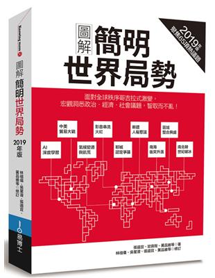 圖解簡明世界局勢2019年版 | 拾書所