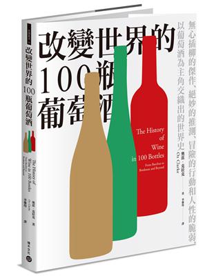 改變世界的100瓶葡萄酒：無心插柳的傑作、絕妙的推測、冒險的行動和人性的脆弱，以葡萄酒為主角交織出的世界史 | 拾書所