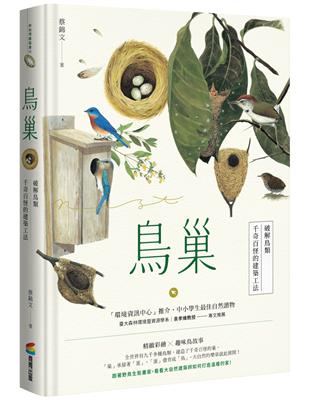 鳥巢：破解鳥類千奇百怪的建築工法