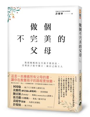 做個不完美的父母：教授媽媽的完全放手教育法，引導孩子提早獨立、做自己的主人