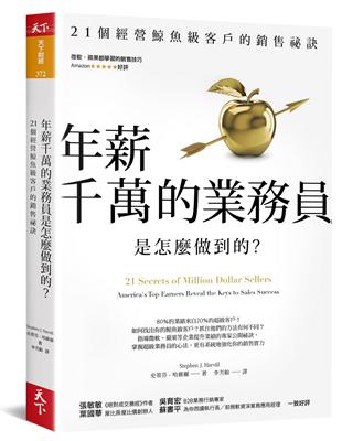 年薪千萬的業務員是怎麼做到的?：21個經營鯨魚級客戶的銷售祕訣 | 拾書所