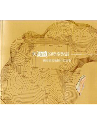 與地圖的時空對話-國家檔案地圖中的故事(附臺灣鐵道線路圖) | 拾書所