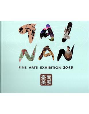 2018臺南美展(精裝) | 拾書所