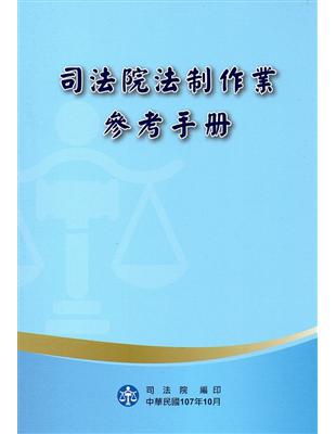 司法院法制作業參考手冊 [三版] | 拾書所