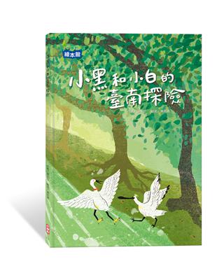 小黑和小白的臺南探險 | 拾書所