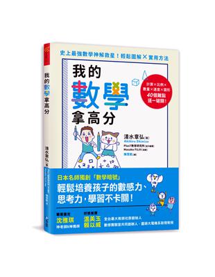 我的數學拿高分：日本名師獨創「數學暗號」，輕鬆培養孩子的數感力、思考力，學習不卡關！ | 拾書所