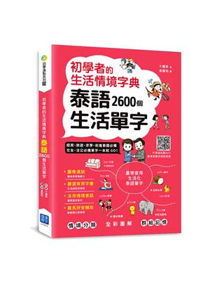 初學者的生活情境字典 泰語2600個生活單字 | 拾書所