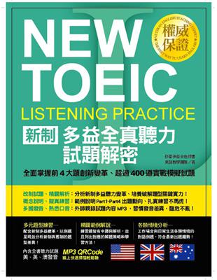 新制多益全真聽力試題解密：全面掌握前4大題創新變革、超過400道實戰模擬試題