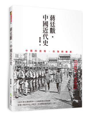 蔣廷黻˙中國近代史：1840～1925中國的挫敗、自強與變革 | 拾書所