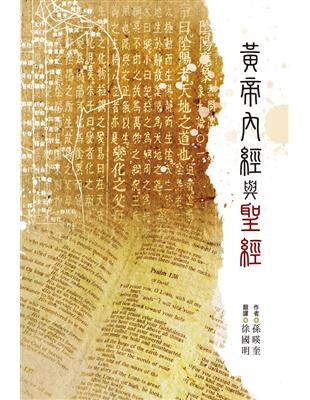 黃帝內經與聖經 | 拾書所