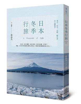 日本冬季行旅：東京‧仙台‧高崎‧輕井澤的心靈散步 | 拾書所