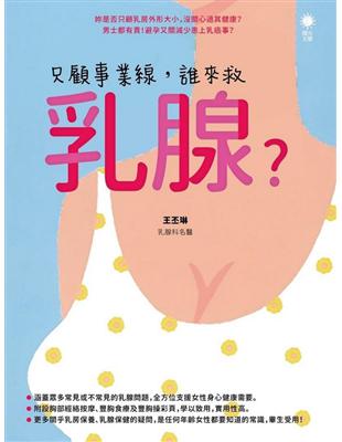 只顧事業線，誰來救乳腺？ | 拾書所