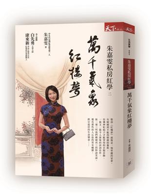 朱嘉雯私房紅學（2）︰萬千氣象紅樓夢 | 拾書所