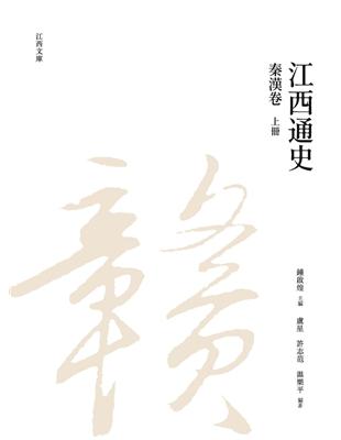 江西通史：秦漢卷  上冊 | 拾書所