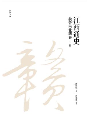 江西通史：魏晉南北朝卷  上冊 | 拾書所