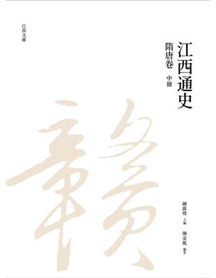 江西通史：隋唐卷  中冊 | 拾書所