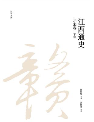 江西通史：北宋卷  下冊