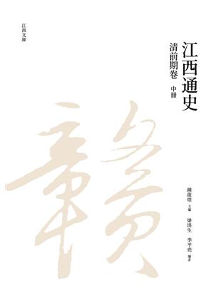 江西通史：清前期卷  中冊 | 拾書所