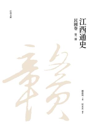 江西通史：民國卷  第一冊 | 拾書所