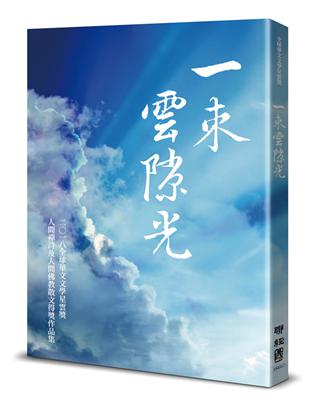一束雲隙光：全球華文文學星雲獎人間禪詩及人間佛教散文得獎作品集（八） | 拾書所