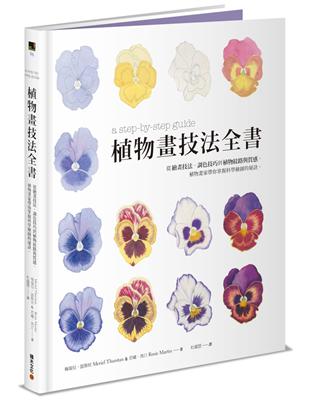 植物畫技法全書：從繪畫技法、調色技巧到植物紋路與質感，植物畫家帶你掌握科學繪圖的秘訣。 | 拾書所