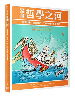 漫畫哲學之河：認識世界、探索自己、了解彼此的思辨探險 | 拾書所