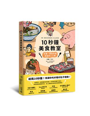 10秒鐘美食教室：秒懂！那些料理背後的二三事 | 拾書所