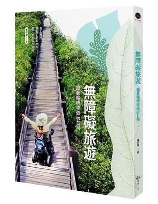 無障礙旅遊：跟著輪椅導遊玩台灣