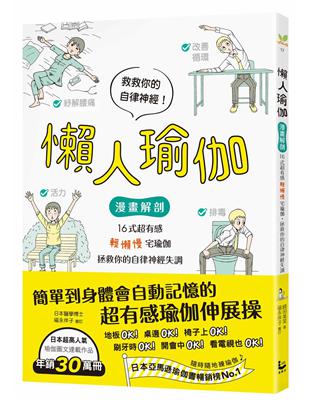 懶人瑜伽：【漫畫解剖】16式超有感「輕懶慢」宅瑜伽，拯救你的自律神經失調 | 拾書所