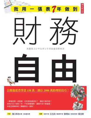 我用一張表7年做到財務自由：公開他從背學貸 150萬，倒存2000萬的理財技巧！ | 拾書所