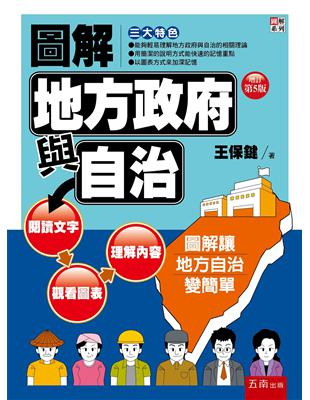 圖解地方政府與自治 | 拾書所