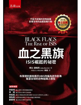 血之黑旗：ISIS崛起的祕密