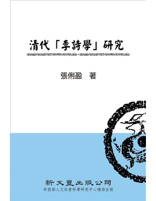 清代「李詩學」研究 | 拾書所