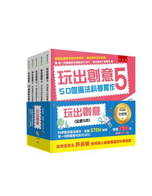 玩出創意套書 ：金鼎獎得主許良榮教授精心策劃撰寫的科學圖書 | 拾書所