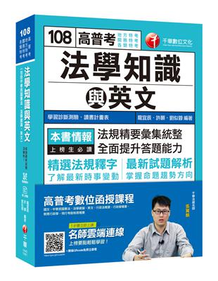 【收錄最新試題及解析】高普考法學知識與英文(包括中華民國憲法、法學緒論、英文) [高普考／地方特考／關務特考／各類特考]［贈學習診斷測驗、隨書輔助教材］ | 拾書所