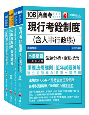 108年《人事行政科》普考／地方四等專業科目套書 | 拾書所