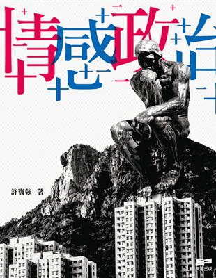 情感政治 | 拾書所